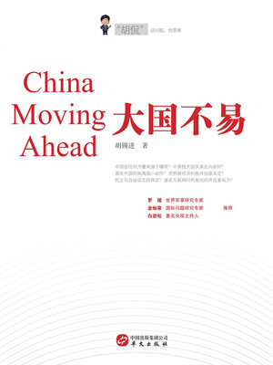 cover image of 大国不易